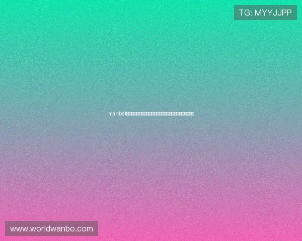 manbet万博最新官方平台安全保障全面升级，提供最优质的博彩体验